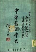 中华医药学史 1982 PDF电子版封面 郑曼青,林品石编著;李焕燊,陈太义校订;中华文化复兴与运动推