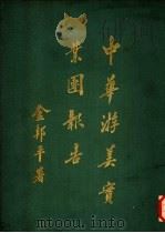 中华游美实业团报告 1916 PDF电子版封面 农商部著