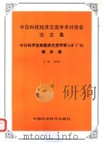 中日科技经济交流学术讨论会论文集 1998 PDF电子版封面 7504625140 徐伟宣主编
