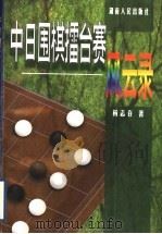 中日围棋礌台赛风云录 1998 PDF电子版封面 7543818116 杨志存著