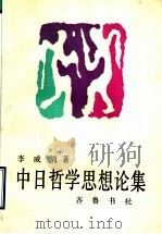 中日哲学思想论集 1992 PDF电子版封面 7533302362 李威周著