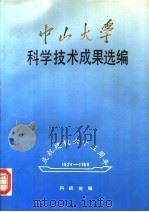 中山大学科学技术成果选编  1983-1988（1989 PDF版）