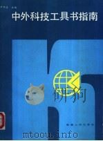 中外科技工具书指南 1991 PDF电子版封面 7228009959 尹华清主编