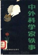 中外科学家轶事 1982 PDF电子版封面 11204·40 江汀,董洪全编