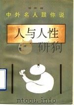 中外名人跟你说 人与人性 1994 PDF电子版封面 7536018568 智邦编