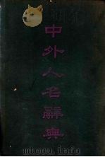 中外人名辞典（1940 PDF版）