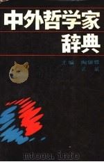 中外哲学家辞典 1989 PDF电子版封面 7224005398 陶银骠,武斌主编