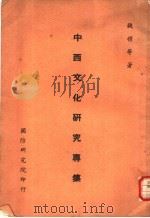 中西文化研究专集 1964 PDF电子版封面 钱穆等著