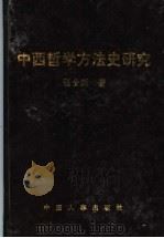 中西哲学方法史研究 1996 PDF电子版封面 7800768201 张全新著
