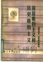 中学教师进修高等师范政治教育专业教材 辩证唯物主义和历史唯物主义 上 1985 PDF电子版封面 2306·5 王文卿主编