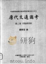 中央研究院历史语言研究所专刊之八十三  唐代交通图考  第2卷  河陇碛西区（1985 PDF版）