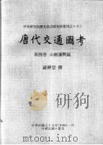 中央研究院历史语言研究所专刊之八十三  唐代交通图考  第4卷  山剑滇黔区（1986 PDF版）