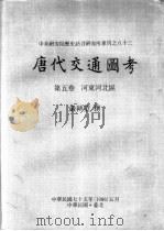 中央研究院历史语言研究所专刊之八十三  唐代交通图考  第5卷  河东河北区（1986 PDF版）