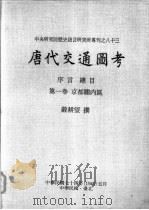 中央研究院历史语言研究所专刊之八十三 唐代交通图考 第1卷 京都关内区 1985 PDF电子版封面 严耕望撰