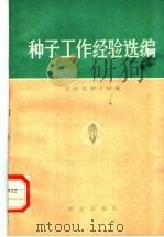 种子工作经验选编 1976 PDF电子版封面 16144·1739 农林部种子局编