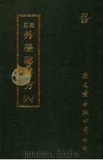 重订外台秘要方 8 1987 PDF电子版封面 (唐)王焘撰