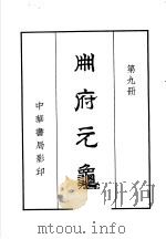 州府元龟  第9册（ PDF版）