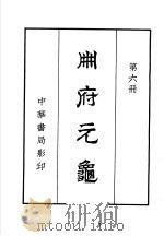 州府元龟  第6册（ PDF版）