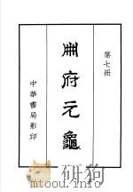 州府元龟  第7册（ PDF版）