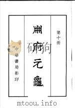 州府元龟  第10册（ PDF版）