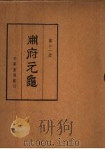 州府元龟  第11册（ PDF版）