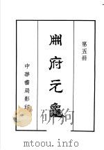 州府元龟  第5册（ PDF版）