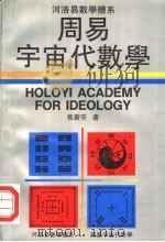 周易宇宙代数学:河洛易数学体系 1995 PDF电子版封面 7543907836 焦蔚芳著