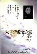 朱自清散文全集 下 1998 PDF电子版封面 7534328683 朱自清著;朱乔森编