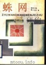 蛛网 散文集 1991 PDF电子版封面 7503302135 王文杰著