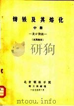 铸铁及其熔化  中  灰口铸铁  试用教材（1975 PDF版）
