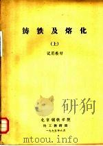 铸铁及熔化 上 试用教材 1975 PDF电子版封面 北京钢铁学院铸工教研组