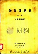 铸铁及熔化  下  试用教材（1976 PDF版）