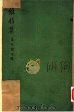 锥指集 1930 PDF电子版封面 翁文灏著