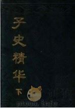 子史精华 下 1991 PDF电子版封面 7530000365 (清)张廷玉等