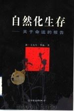 自然化生存  关于命运的报告   1997  PDF电子版封面  7505714163  陈华梅著 