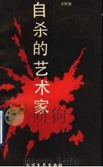 自杀的艺术家 1991.10 PDF电子版封面 7531705583 许明善著
