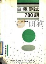 自我测试700题（1990 PDF版）