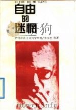 自由的迷惘 萨特存在主义哲学剖视 1991 PDF电子版封面 7536107145 李辛生等著