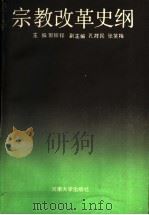 宗教改革史纲 1989 PDF电子版封面 7810183370 郭振铎主编