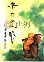 宗门道眼:公案拈提 第3辑 1999 PDF电子版封面 9579784019 萧?仁著