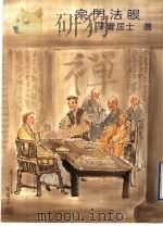 宗门法眼 1998 PDF电子版封面 9579859760 萧平实著