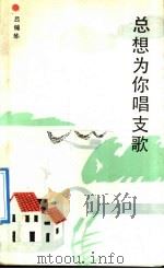 总想为你唱支歌 1991 PDF电子版封面 7530606638 吕锦华著