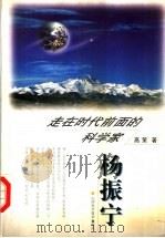 走在时代前面的科学家-杨振宁 1999 PDF电子版封面 7537715238 高策著