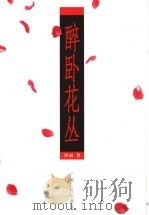 醉卧花丛 1999 PDF电子版封面 7219040148 伊面著