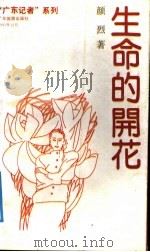 生命的开花  颜烈新闻文学作品选   1991  PDF电子版封面  7805212554  颜烈著 