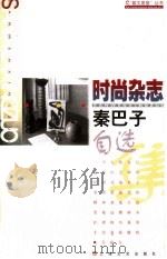 时尚杂志 秦巴子自选集 1998 PDF电子版封面 7532117596 秦巴子著