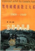 尘封的风景（1997 PDF版）