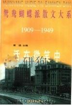 活在微笑中 1997 PDF电子版封面 780627183X 袁进主编