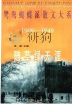 随草绿天涯 1997 PDF电子版封面 7806272070 李玉珍编