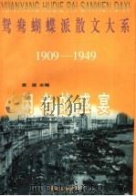 闲者的盛宴 1997 PDF电子版封面 7806272089 冯金牛编